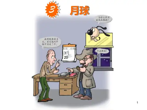粤教版《科学》五年级下册《月球》PPT课件