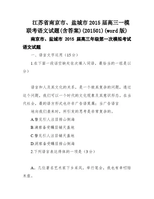 江苏省南京市、盐城市2015届高三一模联考语文试题(含答案)(201501)(word版)