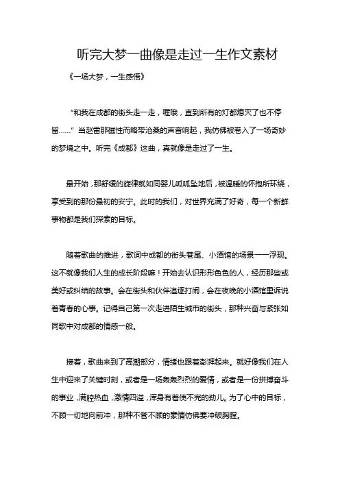 听完大梦一曲像是走过一生作文素材