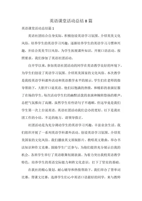 英语课堂活动总结8篇