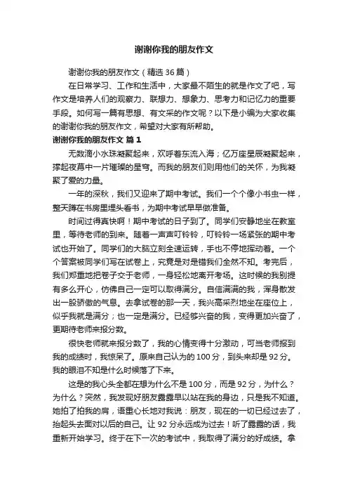 谢谢你我的朋友作文（精选36篇）