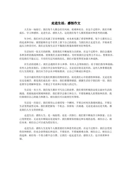 走进生活,感悟作文