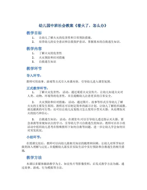 幼儿园中班社会教案《着火了,怎么办》