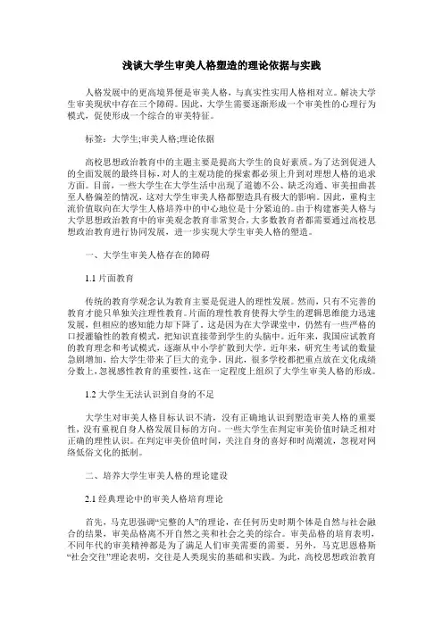 浅谈大学生审美人格塑造的理论依据与实践