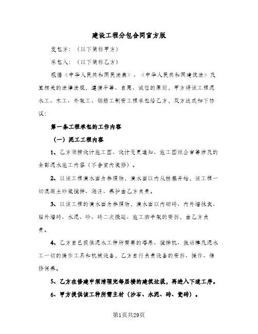 建设工程分包合同官方版(6篇)
