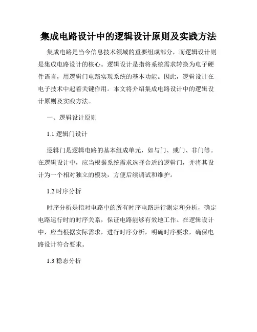 集成电路设计中的逻辑设计原则及实践方法