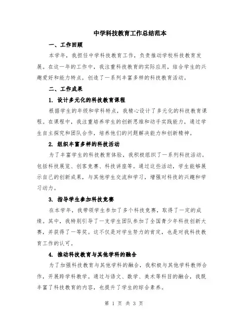 中学科技教育工作总结范本