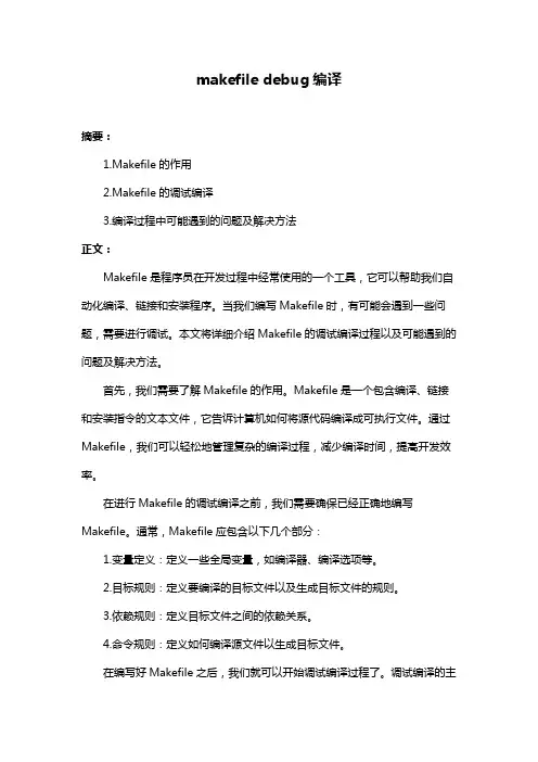 makefile debug编译