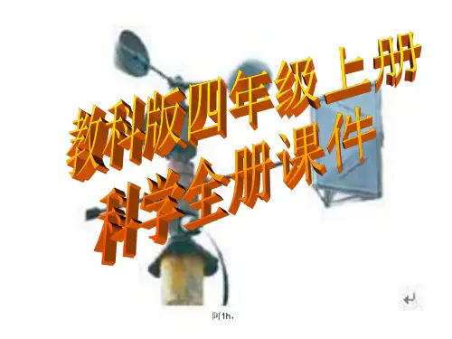 教科版四年级上册科学全册课件1一.ppt