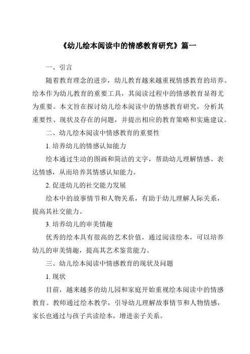 《2024年幼儿绘本阅读中的情感教育研究》范文