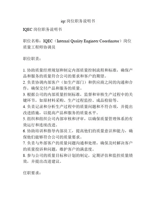 iqc岗位职务说明书