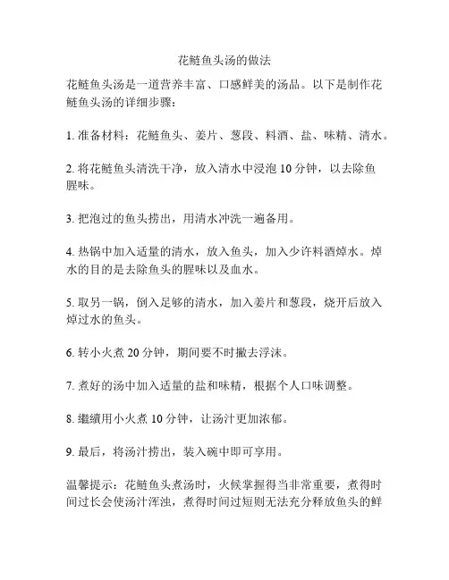花鲢鱼头汤的做法