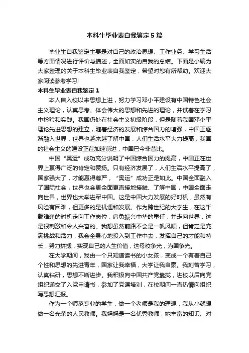 本科生毕业表自我鉴定5篇
