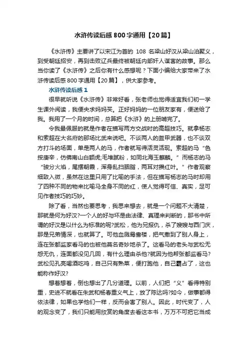 水浒传读后感800字通用【20篇】