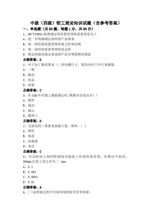 中级(四级)钳工理论知识试题(含参考答案)