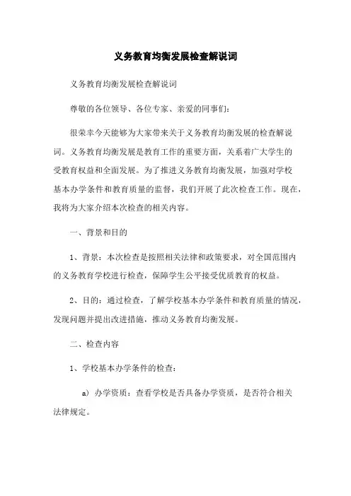 义务教育均衡发展检查解说词