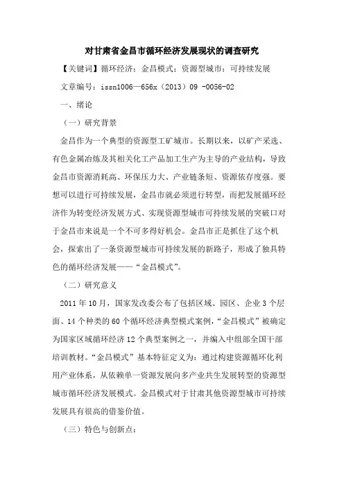 对甘肃省金昌市循环经济发展现状的调查研究