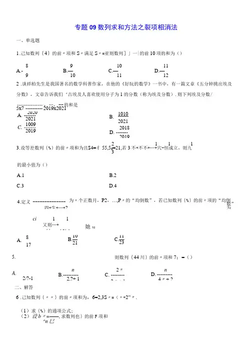 专题09 数列求和方法之裂项相消法(原卷版)