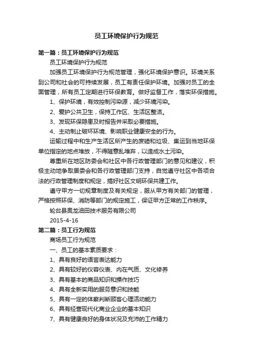 员工环境保护行为规范