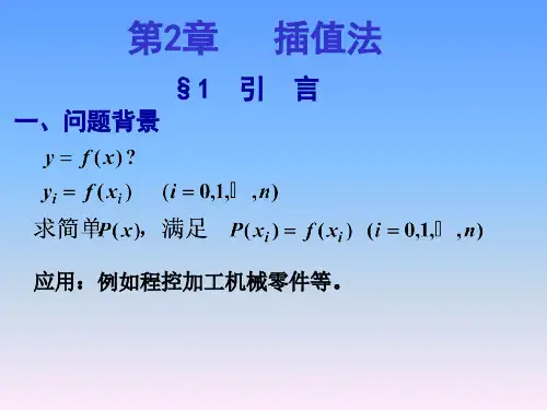 数值分析第二章PPT
