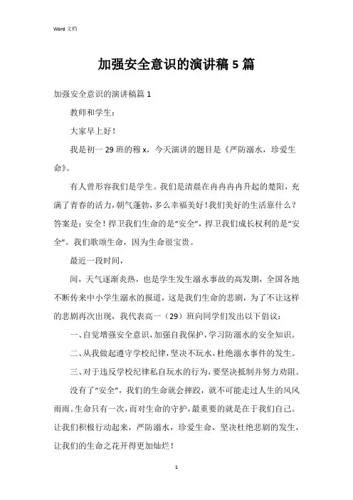 加强安全意识的演讲稿5篇