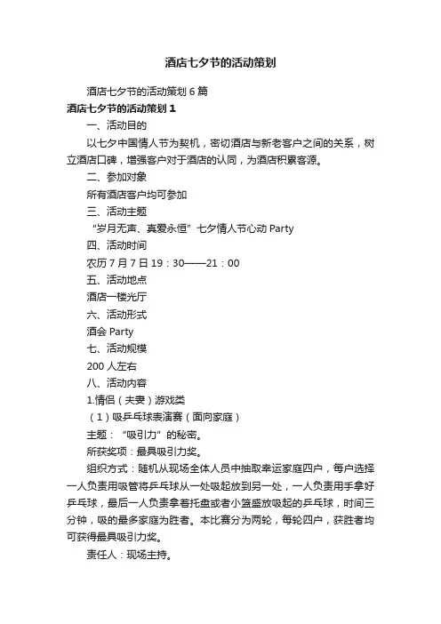酒店七夕节的活动策划