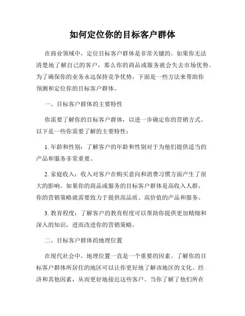 如何定位你的目标客户群体
