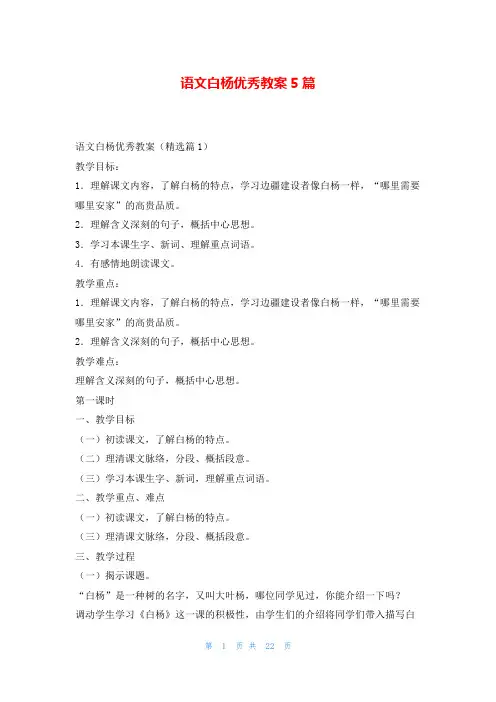 语文白杨优秀教案5篇