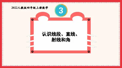 2022人教版四年级上册数学第1课时 线段、直线、射线和角