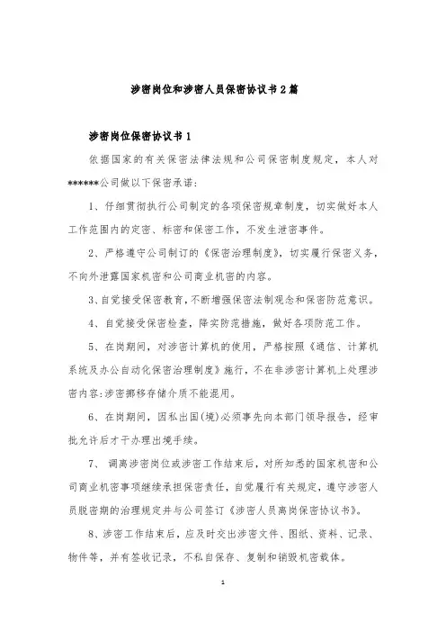 涉密岗位和涉密人员保密协议书2篇