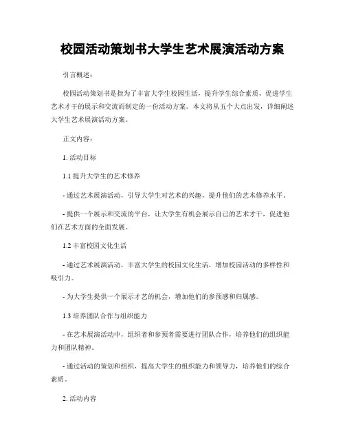 校园活动策划书大学生艺术展演活动方案