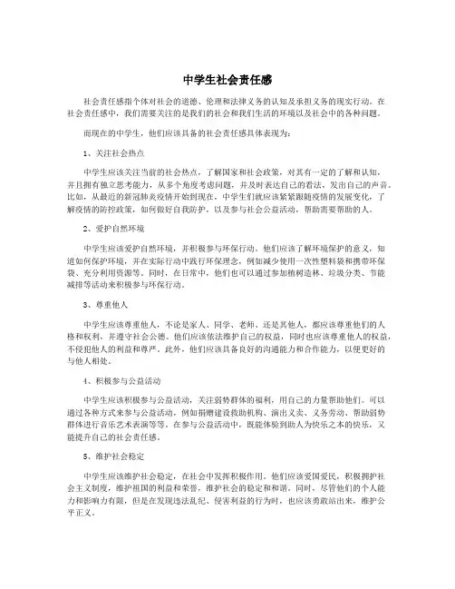 中学生社会责任感