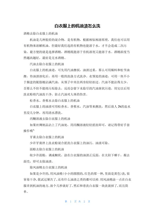 白衣服上的机油渍怎么洗