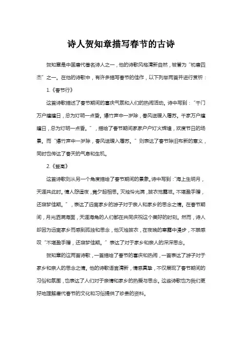 诗人贺知章描写春节的古诗