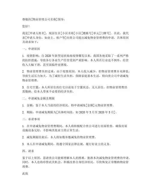 物业管理费减免申请书