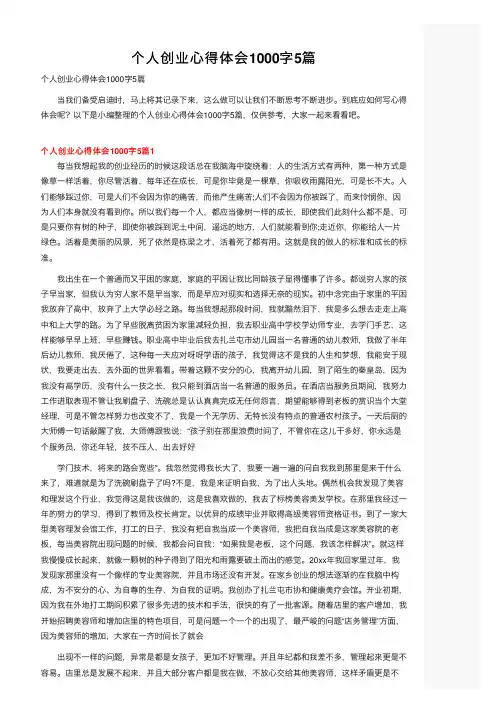 个人创业心得体会1000字5篇