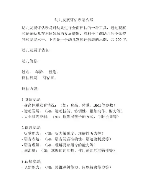 幼儿发展评估表怎么写