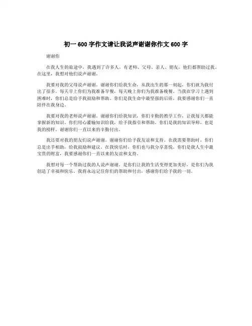 初一600字作文请让我说声谢谢你作文600字