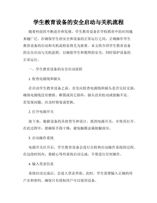 学生教育设备的安全启动与关机流程