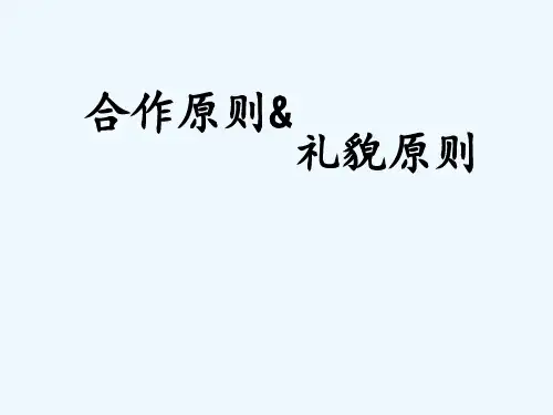 合作礼貌原则