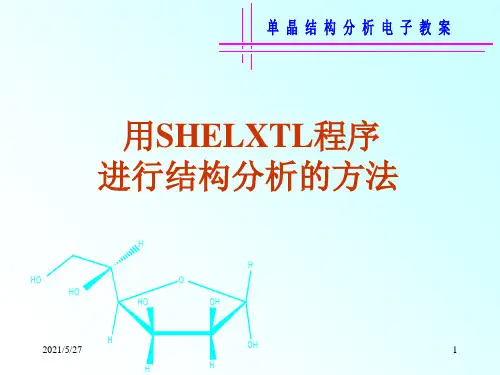 SHELXTL程序进行晶体结构分析的方法-1