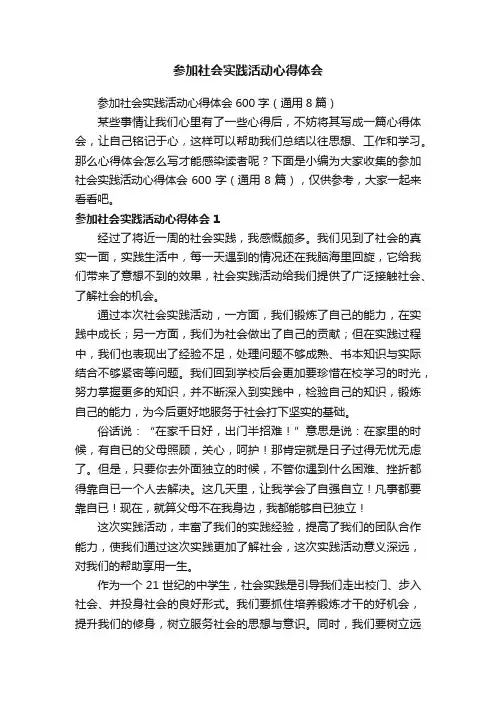 参加社会实践活动心得体会600字（通用8篇）