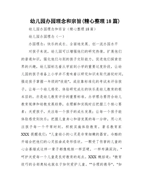 幼儿园办园理念和宗旨(精心整理18篇)