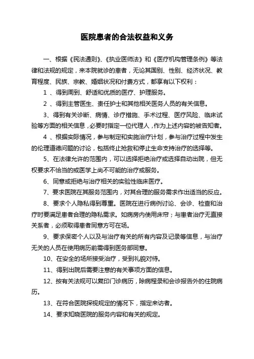 医院患者的合法权益和义务