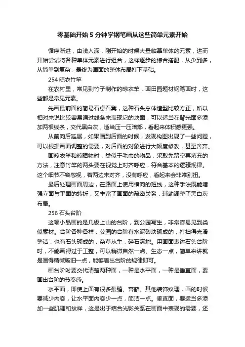 零基础开始5分钟学钢笔画从这些简单元素开始