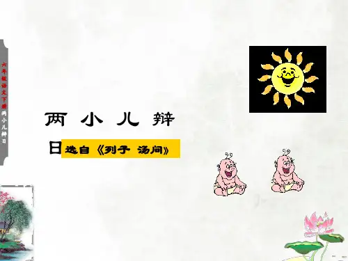《两小儿辩日》课件(共32张PPT)