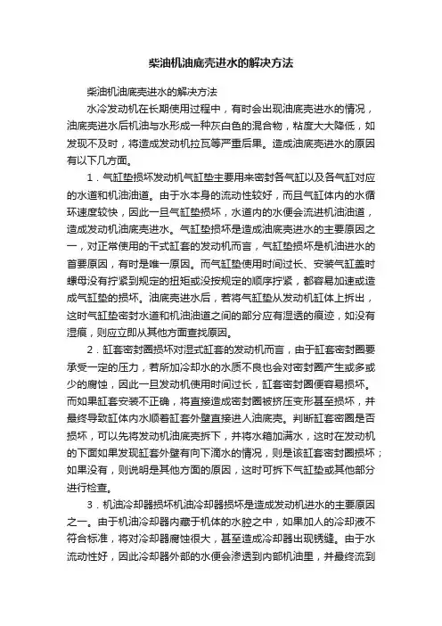 柴油机油底壳进水的解决方法