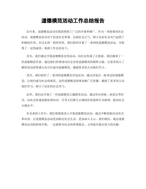 道德模范活动工作总结报告