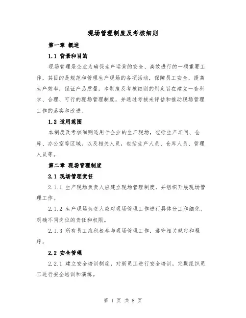 现场管理制度及考核细则(3篇)
