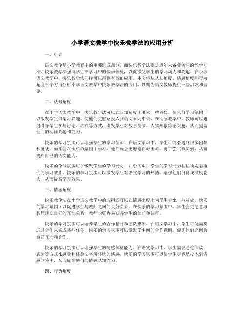 小学语文教学中快乐教学法的应用分析